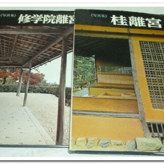 Katsura Imperial Villa: Photo Collection 2 vol - Osamu Mori