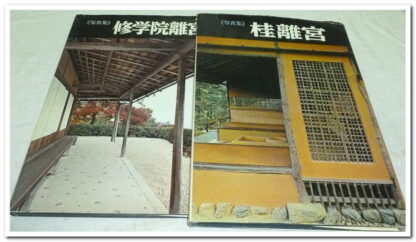 Katsura Imperial Villa: Photo Collection 2 vol - Osamu Mori